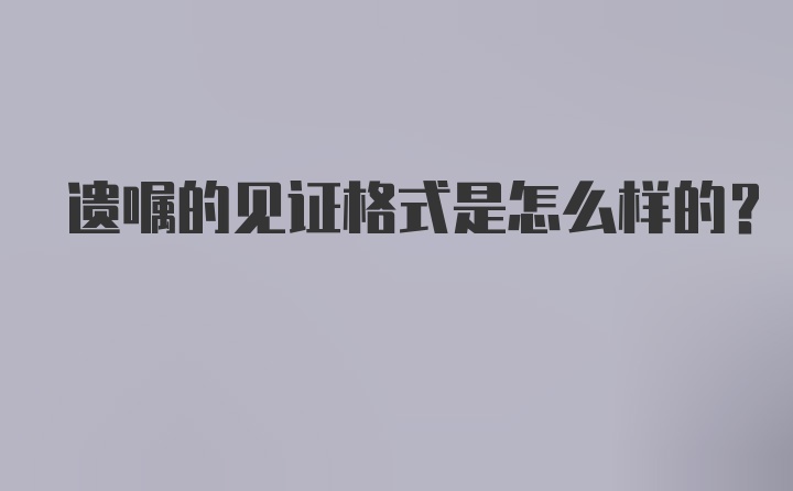 遗嘱的见证格式是怎么样的？