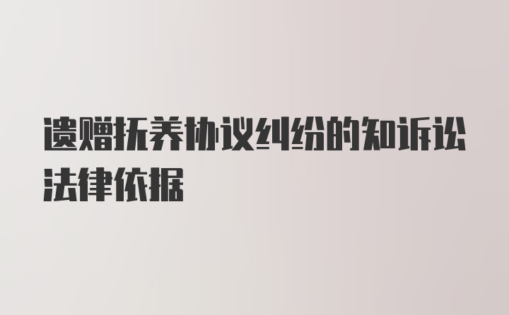 遗赠抚养协议纠纷的知诉讼法律依据