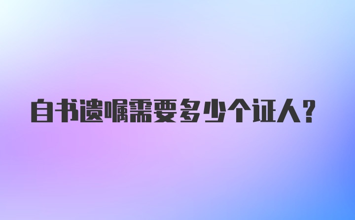 自书遗嘱需要多少个证人？