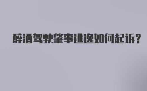 醉酒驾驶肇事逃逸如何起诉？