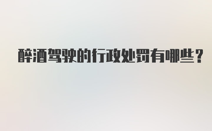 醉酒驾驶的行政处罚有哪些？