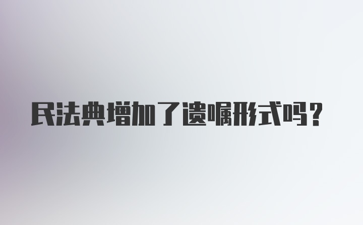 民法典增加了遗嘱形式吗？