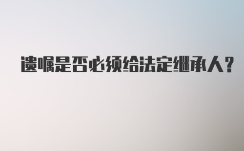 遗嘱是否必须给法定继承人?