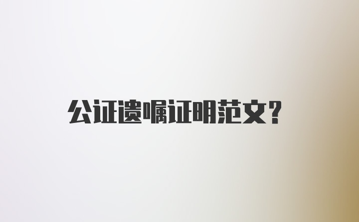 公证遗嘱证明范文？