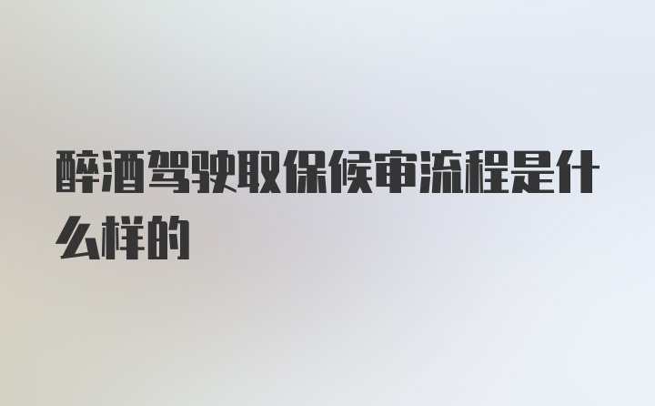 醉酒驾驶取保候审流程是什么样的