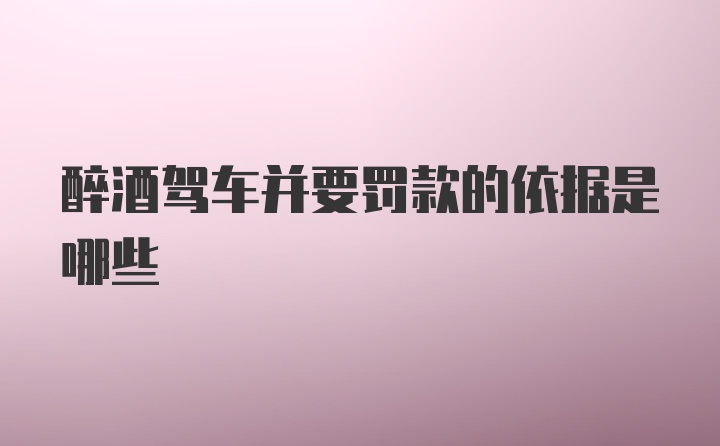 醉酒驾车并要罚款的依据是哪些