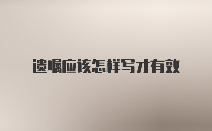 遗嘱应该怎样写才有效