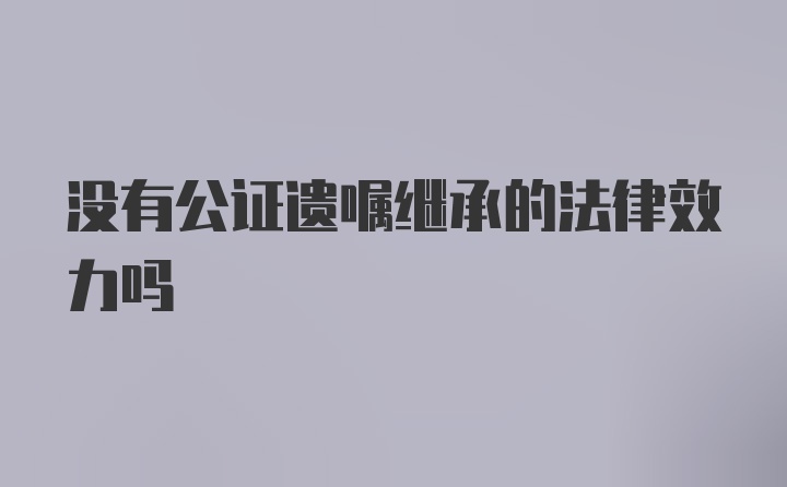 没有公证遗嘱继承的法律效力吗