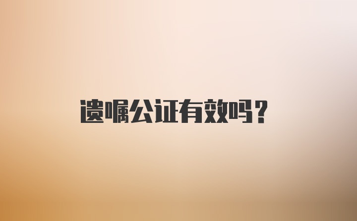 遗嘱公证有效吗？