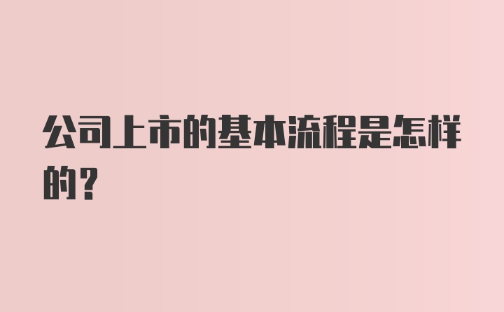 公司上市的基本流程是怎样的？