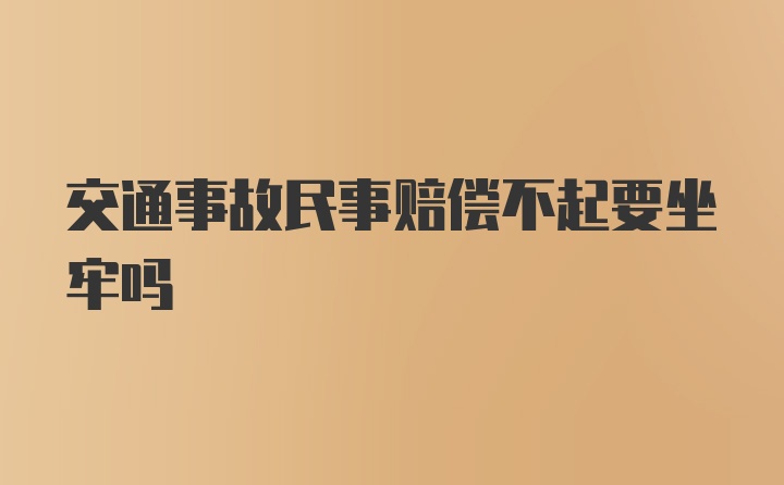 交通事故民事赔偿不起要坐牢吗