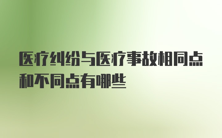 医疗纠纷与医疗事故相同点和不同点有哪些