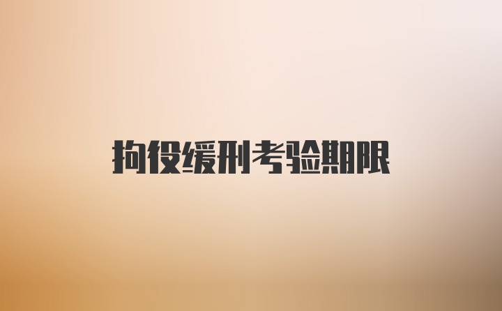 拘役缓刑考验期限