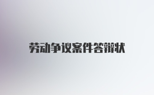 劳动争议案件答辩状