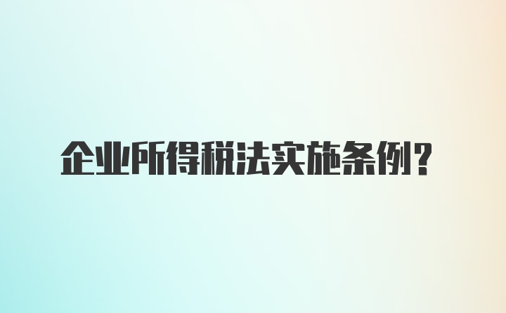 企业所得税法实施条例?