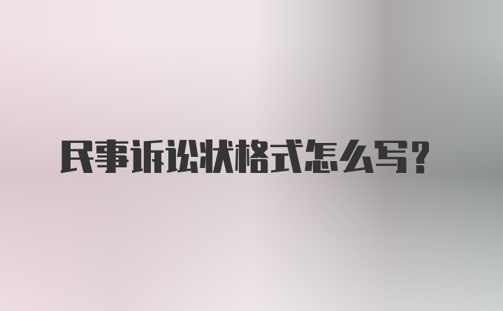 民事诉讼状格式怎么写?