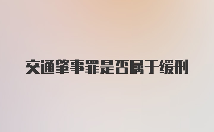 交通肇事罪是否属于缓刑