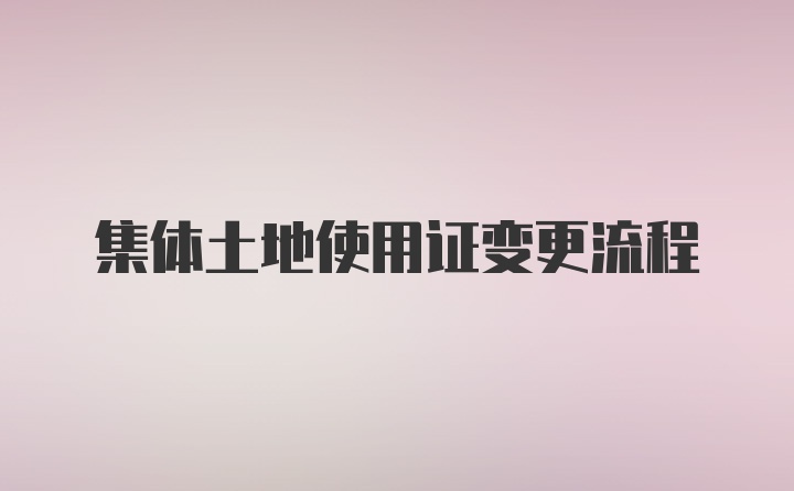 集体土地使用证变更流程