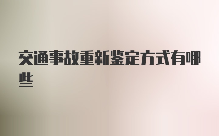 交通事故重新鉴定方式有哪些