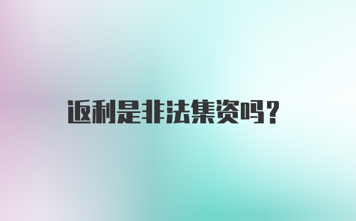 返利是非法集资吗？