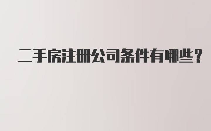 二手房注册公司条件有哪些？