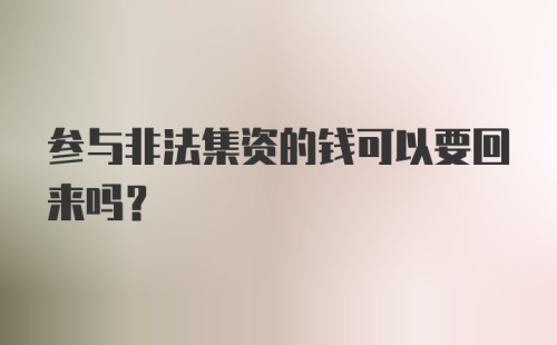 参与非法集资的钱可以要回来吗？