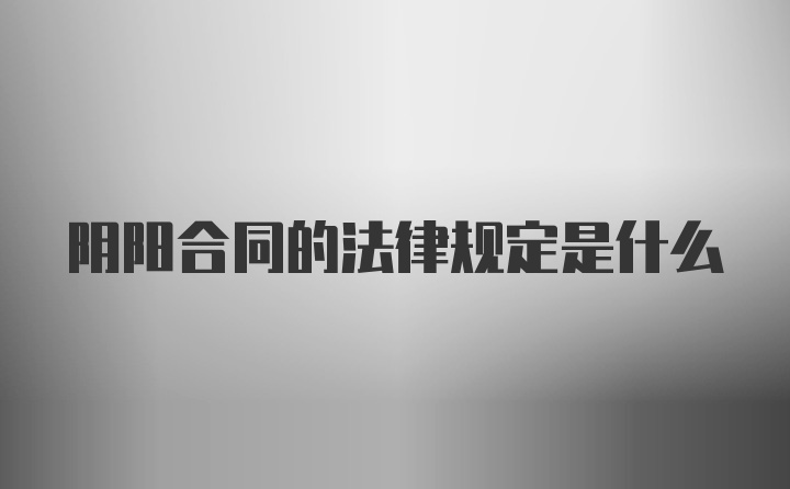 阴阳合同的法律规定是什么