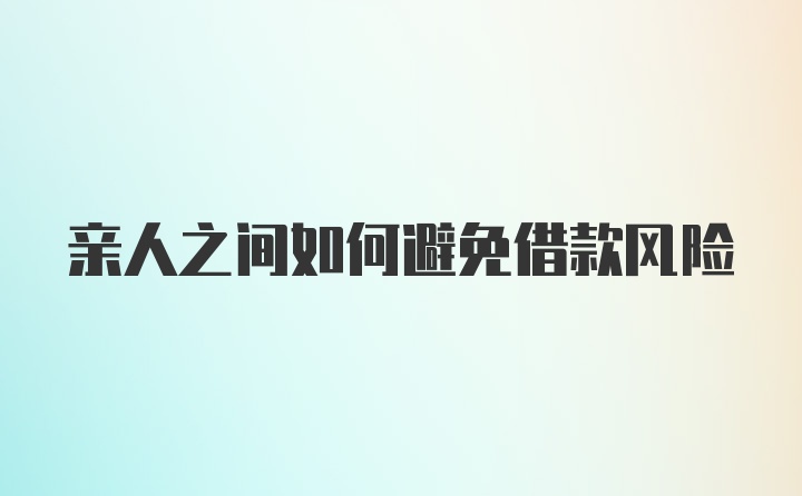 亲人之间如何避免借款风险
