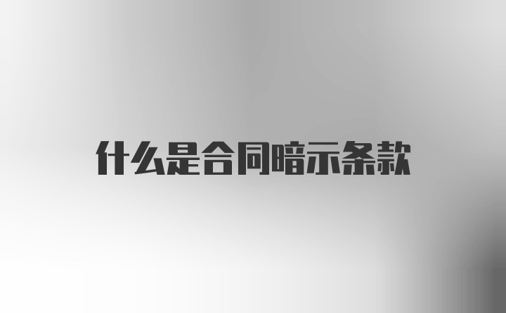 什么是合同暗示条款