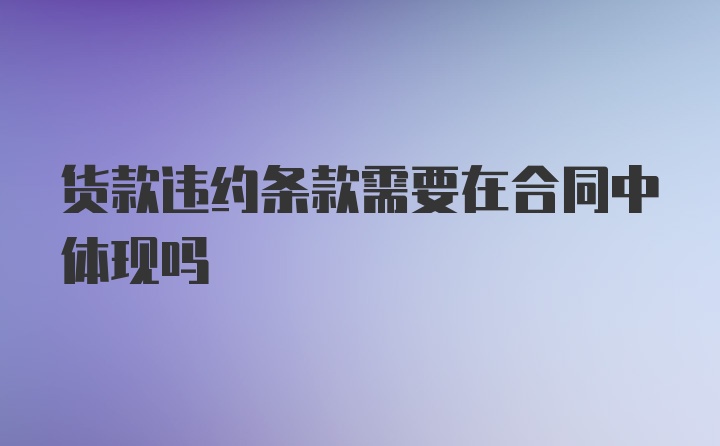 货款违约条款需要在合同中体现吗