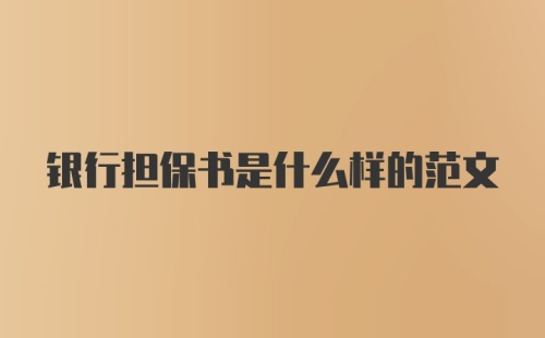 银行担保书是什么样的范文