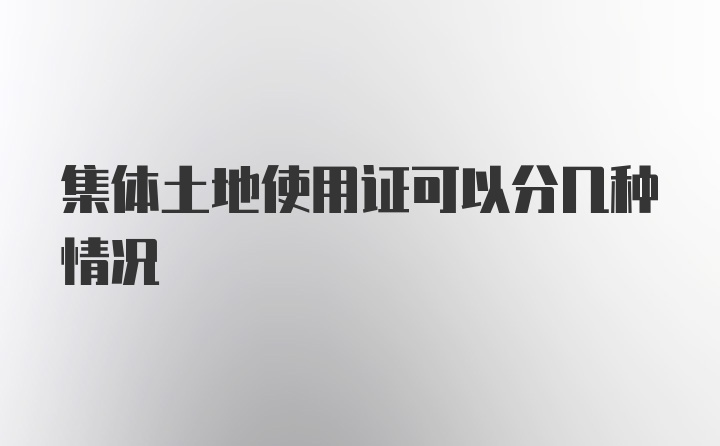 集体土地使用证可以分几种情况
