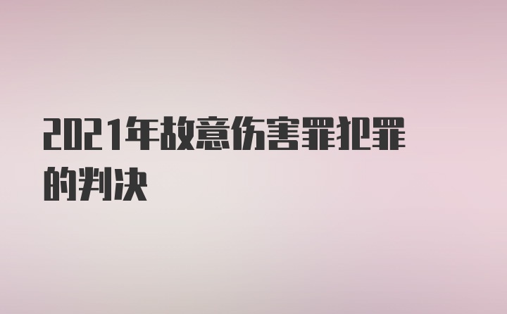 2021年故意伤害罪犯罪的判决