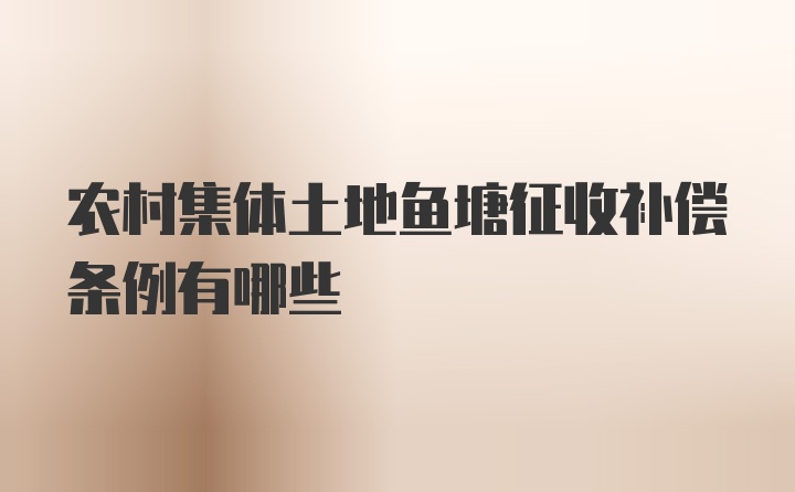 农村集体土地鱼塘征收补偿条例有哪些