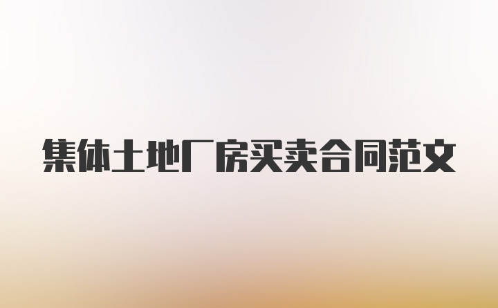 集体土地厂房买卖合同范文