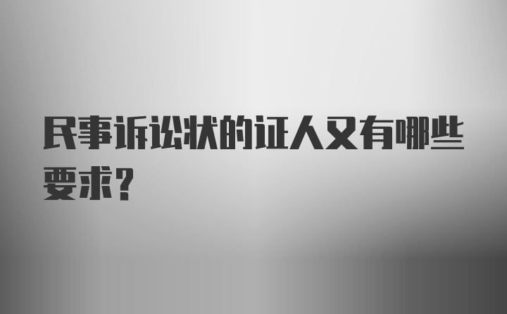 民事诉讼状的证人又有哪些要求？