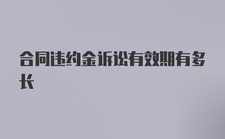 合同违约金诉讼有效期有多长