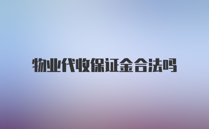 物业代收保证金合法吗