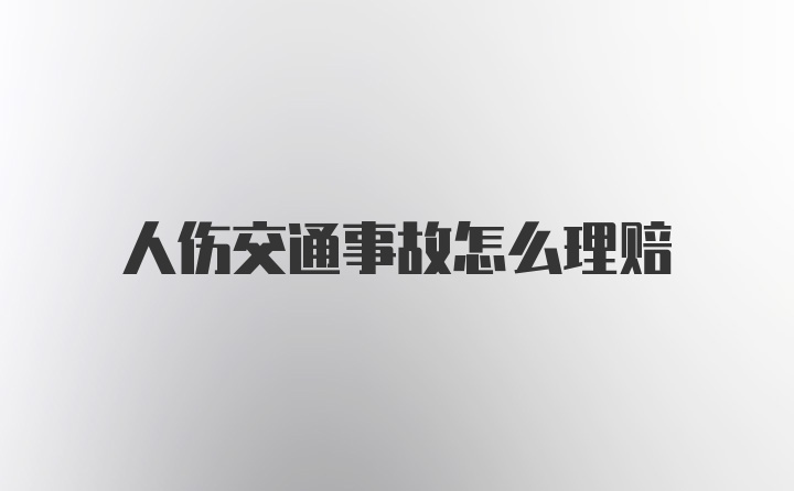 人伤交通事故怎么理赔