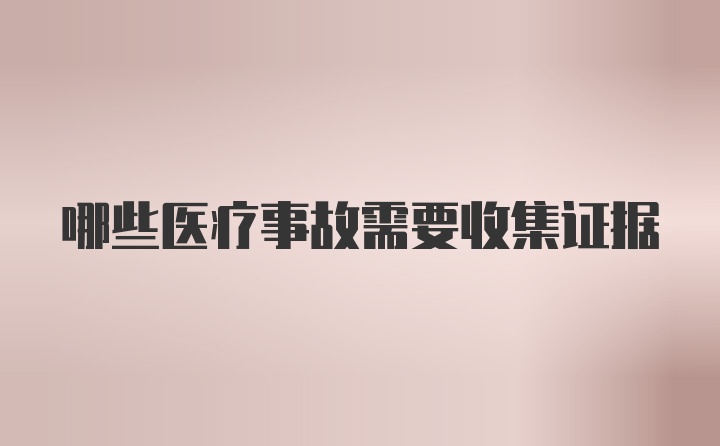 哪些医疗事故需要收集证据