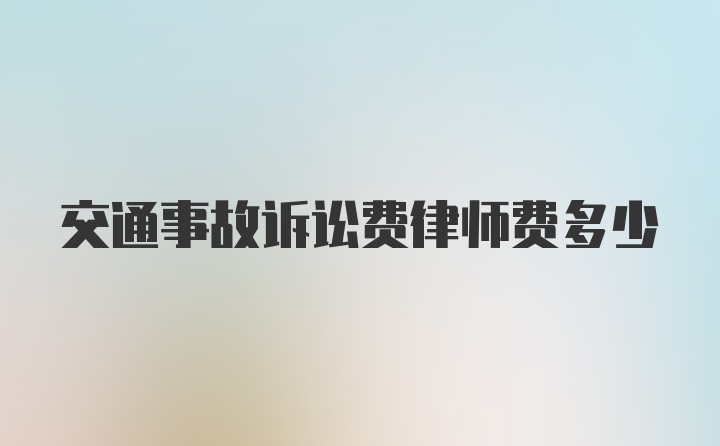 交通事故诉讼费律师费多少