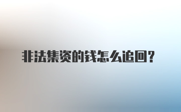 非法集资的钱怎么追回？