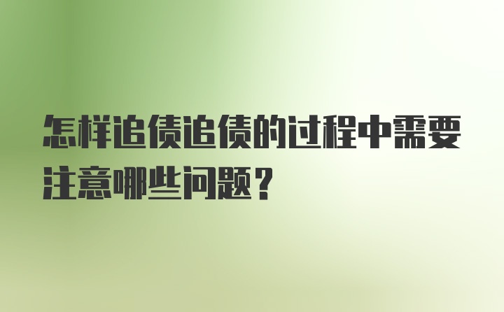 怎样追债追债的过程中需要注意哪些问题？