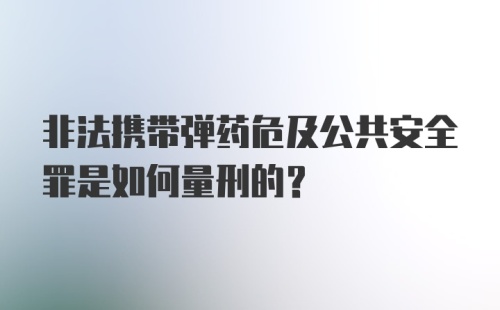 非法携带弹药危及公共安全罪是如何量刑的？