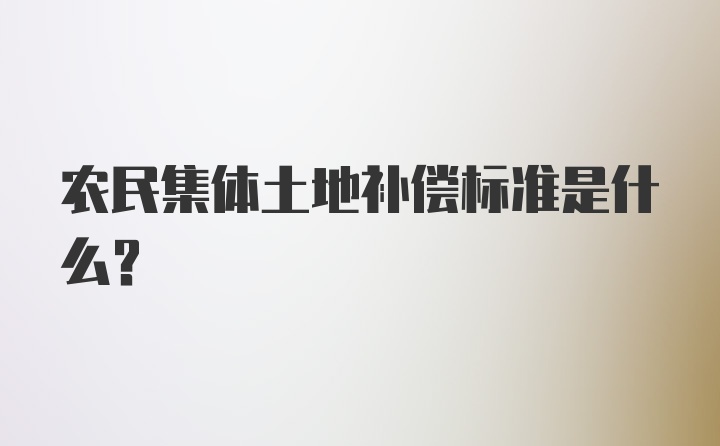 农民集体土地补偿标准是什么?