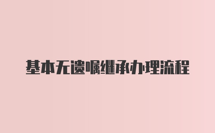 基本无遗嘱继承办理流程