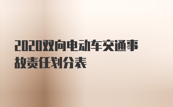 2020双向电动车交通事故责任划分表