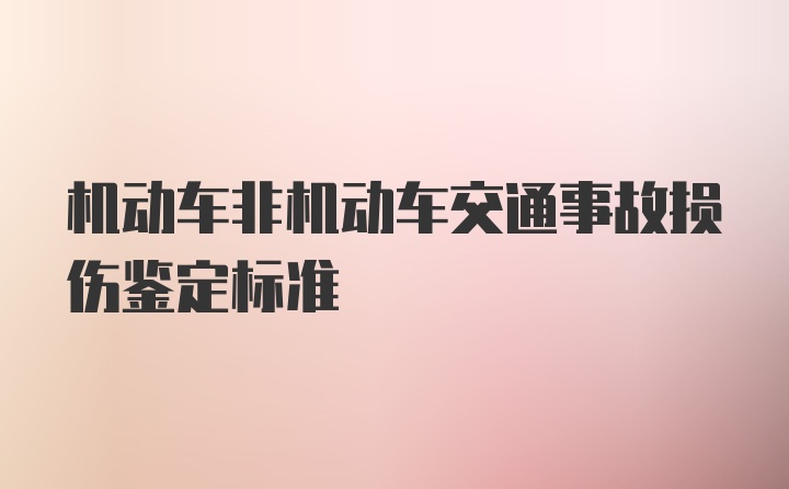 机动车非机动车交通事故损伤鉴定标准