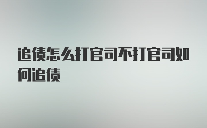 追债怎么打官司不打官司如何追债