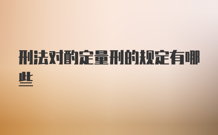 刑法对酌定量刑的规定有哪些